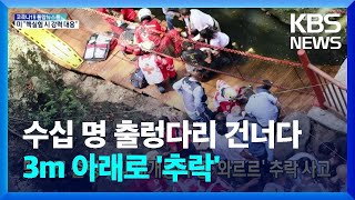 [글로벌K] 멕시코 출렁다리 재개통식 중 ‘와르르’ 추락 사고 / KBS  2022.06.09.