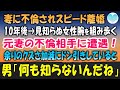 【感動する話】最愛の妻に不倫されスピード離婚した俺。10年後、元妻の不倫相手が見知らぬ女性と楽しそうに並んで歩く姿を見かけドン引きしていると、男に声を掛けられ「お前、もしかしてｗ」【泣ける話】朗読