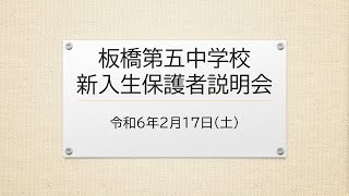 令和６年度新入生保護者説明会