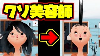 幼女の髪をクソ美容師がセットした結果ｗｗｗ【バカゲー】