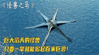 海底驚現史前巨獸，人類武器卻毫無作用，最后還得請出傳說大神！ #靈異 #驚悚 #電影解說 #都市傳說 #怪談