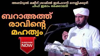 ബറാഅത്ത് രാവിന്റെ മഹത്വം| അബ്ദുൽ മജീദ് ശാമിൽ ഇർഫാനി നെല്ലിക്കുഴി