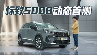 Peugeot 5008新车手册 法系车的专属浪漫 底盘质感出色