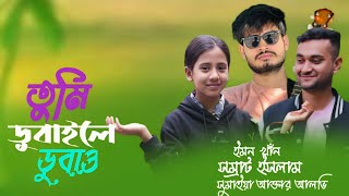 তুমি ডুবাইলে ডুবাও | TUMI DUBAILE DUBAW । IMON KHAN । MD SOMRAT | Alvi | naw video 2024