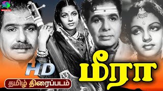 Meera Old Rare Tamil Full Movie | மீரா | M. S. Subbulakshmi, Chittor Nagaiah | Winner Audios