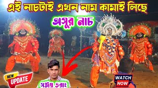 জরগড়িয়া আসরে এই নাচটাই নাম কামাই লিলো🔥Sanjay Orang🔥Purulia Cho nach🔥Chhau nach🔥ছৌ নাচ🔥