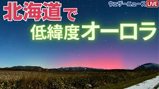 【貴重映像】北海道で鮮やかピンク色の“低緯度オーロラ”を観測　Observation of \