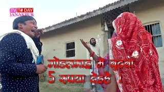 GODLAGAI ME BUDHWA 5 RUPIYA DEIHAI//MAITHILI VIDEO