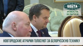 Новгородские аграрии голосуют за белорусскую технику - губернатор российского региона