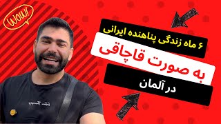 6 ماه زندگی غیر قانونی پناهنده ایرانی در آلمان به خاطر وجود دابلین