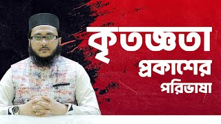 উপকারকারীর প্রতি কৃতজ্ঞতা প্রকাশ করা | Mufti Md. Hadayet Ullah | New Waz 2022 |