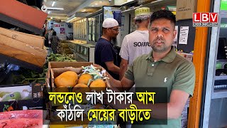 লন্ডনেও লাখ টাকার আম কাঁঠলি মেয়ের বাড়ীতে