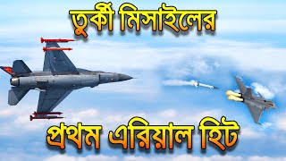 তুর্কী মিসাইলের প্রথম এরিয়াল কিল | Turkey's Bozdoğan Missile | First Air-To-Air Hit