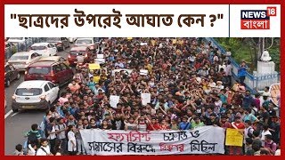 JNU হামলার প্রতিবাদে ছাত্র-ছাত্রীদের সাথে আজ মহানগরীর রাজপথে বিশিষ্ট জনেরা