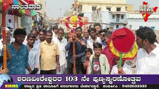 nalatawad ನಾಲತವಾಡ  : ಶರಣವೀರೇಶ್ವರರ 103 ನೇ ಪುಣ್ಯಸ್ಮರಣೋತ್ಸವ