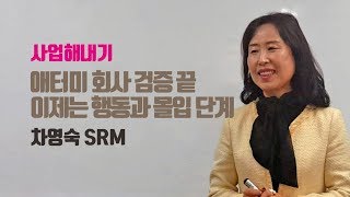 추천영상 | ④사업해내기 | 애터미 회사 검증 끝, 이제는 행동과 몰입 단계 | 차영숙SRM