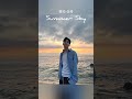 상큼 시원한 여름노래 summer sky 들어봐야해😘 shorts 헨리 henry summersky 상큼 신곡 여름노래