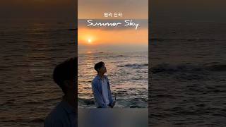 상큼 시원한 여름노래 Summer Sky 들어봐야해😘 #shorts #헨리 #henry #summersky #상큼 #신곡 #여름노래