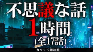 【雨音朗読】不思議な話1時間つめ合わせ、全17話(ミサキの嫁入り、ほか)