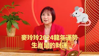 麦玲玲2024龙年运势 生肖鼠的财运怎么样？