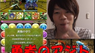 [無課金パズドラ]勇者のアジトに懐かしのドラパで挑む！！！