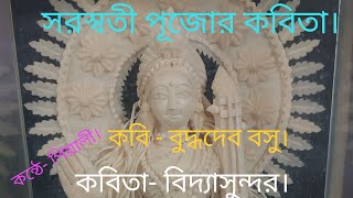 সরস্বতী পূজোর কবিতা-বিদ্যাসুন্দর।(লিরিক্স ইন description eng.\u0026 bangla)।bangla kobita.piyalee's poem।