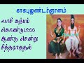 காகபுஜண்டர். பெருநூல் காவியம்.64 1200 ஆண்டுகள் கழித்தே முழுமையான சித்தர் ஆகமுடியும்