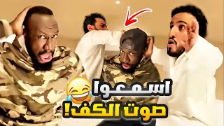 تحدي بين الكحلي والربع الي يخسر ينضرب 😭💔