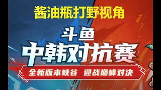 【斗鱼中韩对抗赛】斗鱼王牌队vs韩国先锋队（pawn），全新版本顶级对抗，酱油瓶打野视角，直播录像，2020-11-21