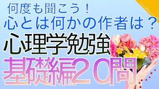 心理学検定学習一問一答　基礎編①