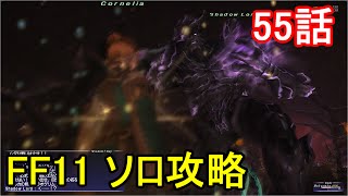 FF11 ソロ攻略 55話 バストゥーク ミッション5-2「ザルカバードに眠る真実」ED(エンディング)