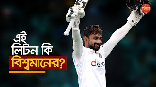 এই লিটন কি বিশ্বমানের? - নট আউট নোমান