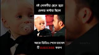 এই লোকটির ছেলে জুয়া খেলায়  মাস্টার ছিলো | Movies Explain in Bangla #shorts