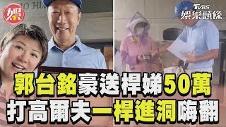 郭台銘豪送50萬元桿娣笑high 龍心大悅打高爾夫「一桿進洞」｜TVBS新聞