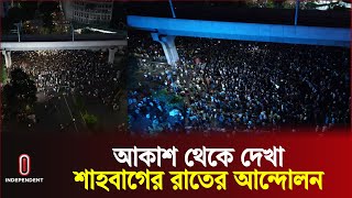 আকাশ থেকে দেখা শাহবাগের রাতের আন্দোলন | Shahnag | Quota Reform Movement Update | Independent TV