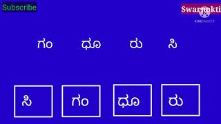 ಊರುಗಳನ್ನು ಪತ್ತೆ ಹಚ್ಚಿ/ಈ ಅಕ್ಷರಗಳನ್ನು ಸರಿಯಾಗಿ ಜೋಡಿಸಿ/ನಾಲ್ಕು ಅಕ್ಷರದ ಊರು Find out  places only four word