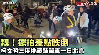 糗！柯文哲三度挑戰騎單車一日北高 擺拍差點跌倒(台灣民眾黨提供)