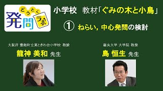 どうとく発問ラボ　小学校「ぐみの木と小鳥」１　ねらい，中心発問の検討