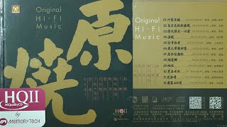 群星   原烧 HQCDII 2024 (demo) (20K/album lossless)