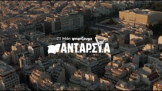 2ο ΔΕΚΑΛΕΠΤΟ ΑΝΤΑΡΣΥΑ - ΕΚΛΟΓΕΣ 2023