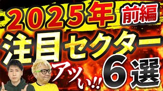 【2025年版】絶対に押さえておきたい注目セクター6選【前編】