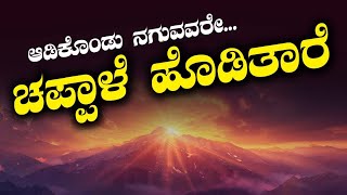 ಆಡಿಕೊಳ್ಳುವರೇ ಚಪ್ಪಾಳೆ ಹೊಡೆಯುತ್ತಾರೆ#motivationalspeechinkannada#motivation