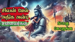 சிவன் மேல் அதிக பக்தி உள்ளவர்கள் கேளுங்க ❗shankar