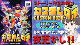 【カスタムロボ】神ゲー解禁！全クリまで眠らない奴隷商【実況プレイ】