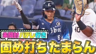 【未開封パテレ行き】源田壮亮『5打数4安打…固め打ちもたまらん！』