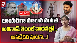 YS Sunitha VS YS Avinash Reddy🔴LIVE: లాయర్‌గా మారిన వైఎస్ సునీత | YS Viveka Case | RTV