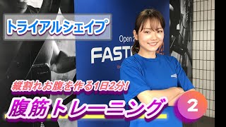 FASTGYM24　トライアルシェイプ２