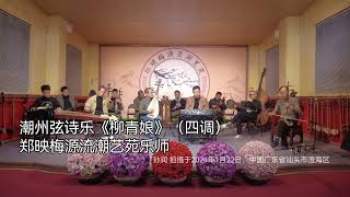 潮州弦诗乐《柳青娘》（四调）Chaozhou String Poems Music 