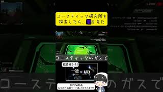 【APEX】コースティック研究所を探索したら「闇」を見た・・・ #shorts