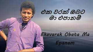 Vijaya Kumaratunga - Ekavarak Obata Ma Epanam - එක වරක් ඔබට මා එපානම්